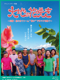 大地の花咲き 洞爺?佐々木ファーム“喜び”ですべてを繋ぐ