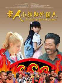 老人、小孩和外国人