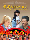 老人、小孩和外国人