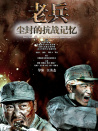 塵封的抗戰(zhàn)記憶