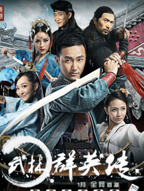 武林群英传