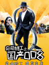 奇葩特工之國產(chǎn)008