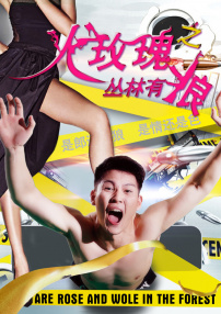 火玫瑰之丛林有狼