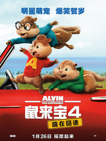 鼠来宝4：萌在囧途