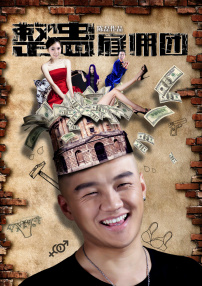 整蛊雇佣团
