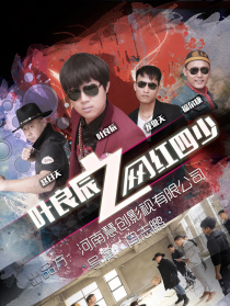 叶良辰之网红四少