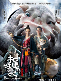捉妖記