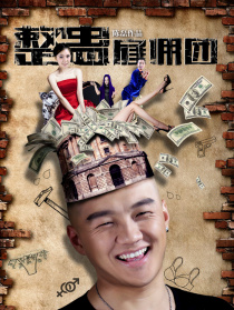 整蛊雇佣团