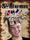 整蠱雇傭團(tuán)