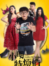 小明特?zé)? title=