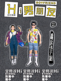 Hi男朋友第二季08