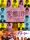 變態(tài)團