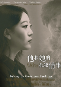 他和她的孤独情事