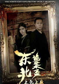 东北诡案录之鬼上床