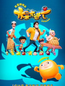 果宝特攻之水果大逃亡
