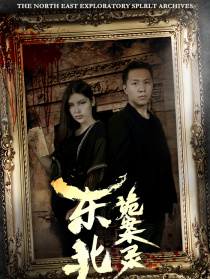 東北詭案錄之鬼上床