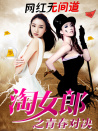 淘女郎之青春对决