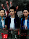 死亡信号：鬼影重重