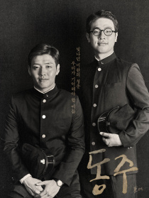 东柱