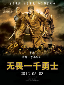 無畏一千勇士