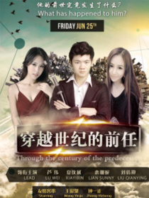 穿越世紀(jì)的前任