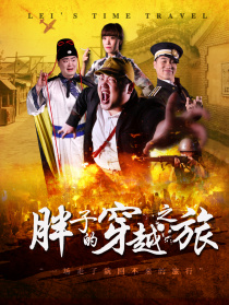 胖子的穿越之旅