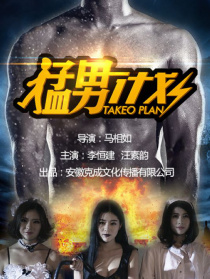 猛男计划