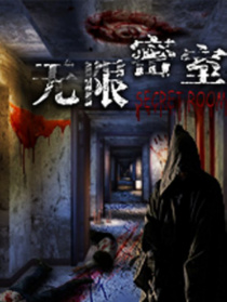 无限密室