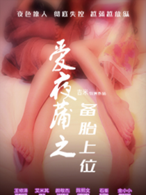 爱夜蒲之备胎上位