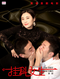 挂科女生