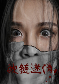 欲鏈迷情
