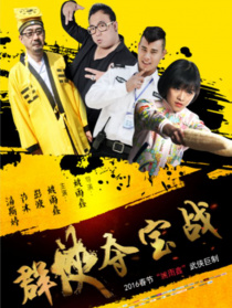 群俠奪寶戰(zhàn)