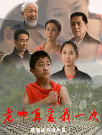 老師再愛我一次