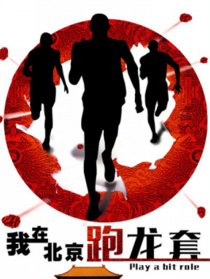 我在北京跑龙套