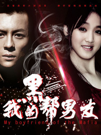我的黑幫男友