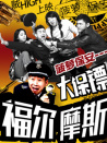 菠蘿保安—大保鏢福爾斯