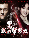 我的黑帮男友