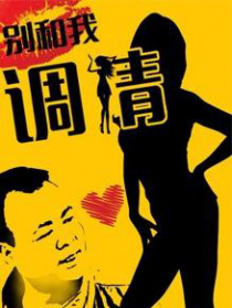 別和我調(diào)情