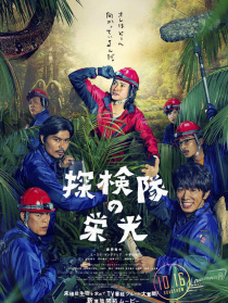 探險(xiǎn)隊(duì)的榮光