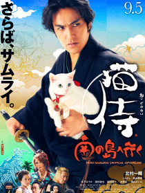 猫侍 前往南之岛