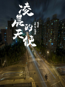 凌晨的天使