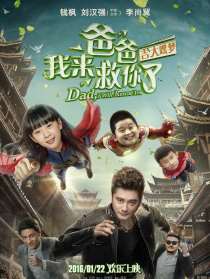 爸爸我来救你了