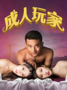 成人玩家