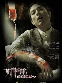 死开啲啦