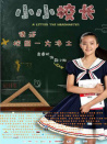 小小校長