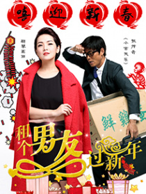 租个男友过新年