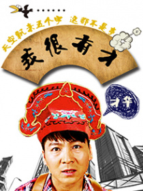我很有才
