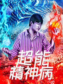 超能神經(jīng)病
