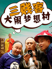 三贱客大闹梦想村