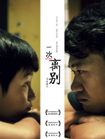 一次离别